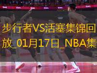 01月17日NBA常規(guī)賽 步行者 - 活塞 精彩鏡頭