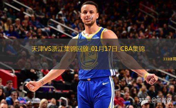 01月17日CBA常規(guī)賽 天津 - 浙江 精彩鏡頭