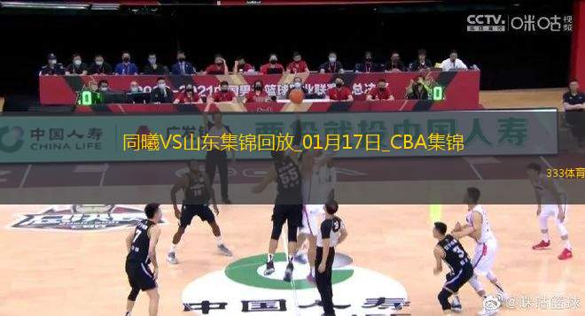 01月17日CBA常規(guī)賽 同曦 - 山東 精彩鏡頭