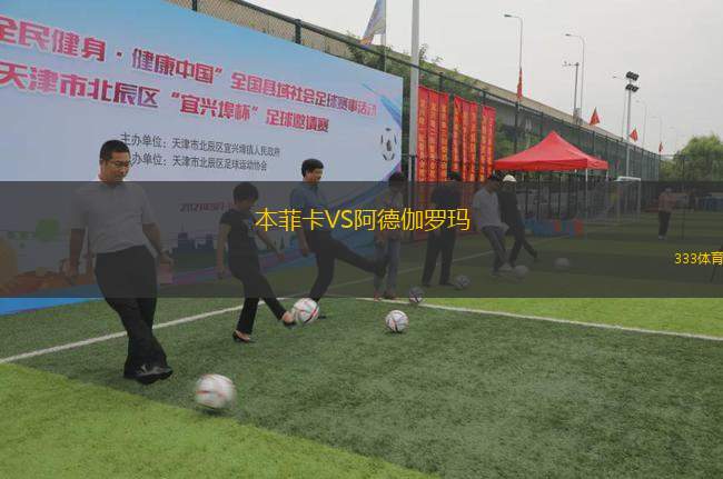 本菲卡VS阿德伽羅瑪