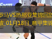 意甲-多夫比克破門迪巴拉助攻羅馬主場3-1熱那亞