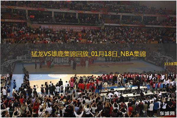 01月18日NBA常規(guī)賽 猛龍 - 雄鹿 精彩鏡頭