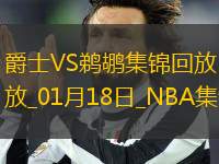 01月18日NBA常規(guī)賽 爵士 - 鵜鶘 精彩鏡頭