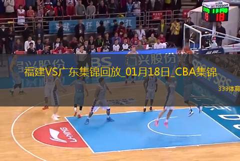 01月18日CBA常規(guī)賽 福建 - 廣東 精彩鏡頭