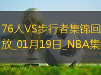 01月19日NBA常規(guī)賽 76人 - 步行者 精彩鏡頭