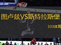 圖盧茲VS斯特拉斯堡