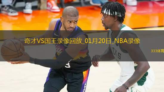 NBA常規(guī)賽奇才100-123國(guó)王
