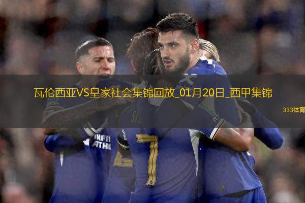 西甲-雨果-杜羅破門制勝瓦倫西亞1-0皇家社會(huì)