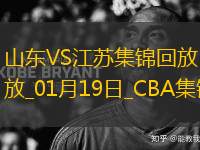 01月19日CBA常規(guī)賽 山東 - 江蘇 精彩鏡頭