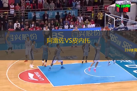 阿雷佐VS皮內(nèi)托