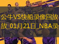 NBA常規(guī)賽公牛112-99快船