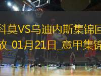 意甲-迪奧閃擊斯特雷費扎破門科莫4-1烏迪內(nèi)斯