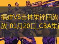 01月20日CBA常規(guī)賽 福建 - 吉林 精彩鏡頭