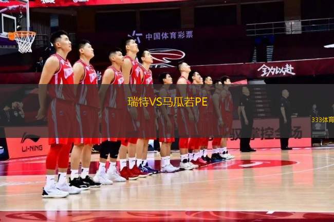 瑞特VS馬瓜若PE