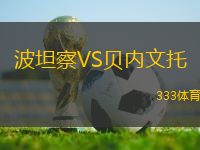 波坦察VS貝內(nèi)文托