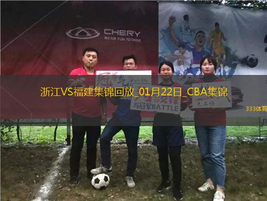 01月22日CBA常規(guī)賽 浙江 - 福建 精彩鏡頭