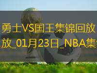 01月23日NBA常規(guī)賽 勇士 - 國(guó)王 精彩鏡頭