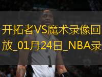 NBA常規(guī)賽開拓者101-79魔術