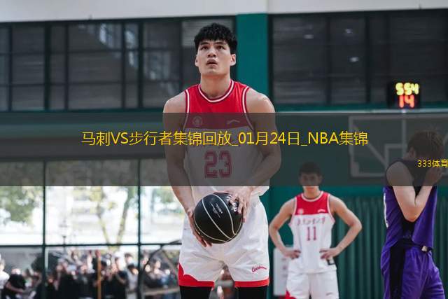 01月24日NBA常規(guī)賽巴黎賽 馬刺 - 步行者 全場集錦
