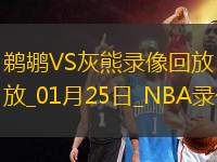 NBA常規(guī)賽鵜鶘126-139灰熊