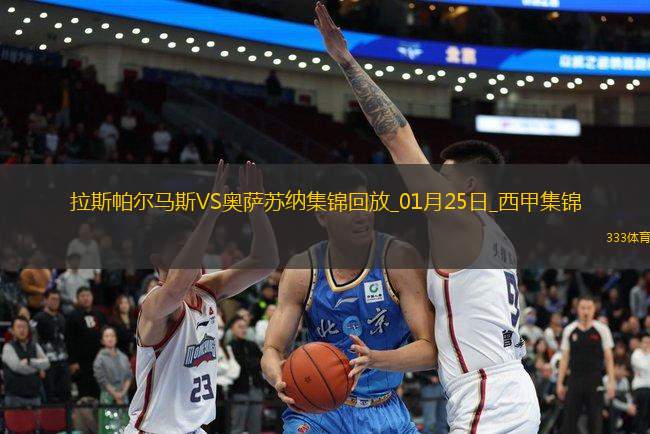 西甲-奧羅斯破門賈努扎伊絕平拉斯帕爾馬斯1-1奧薩蘇納