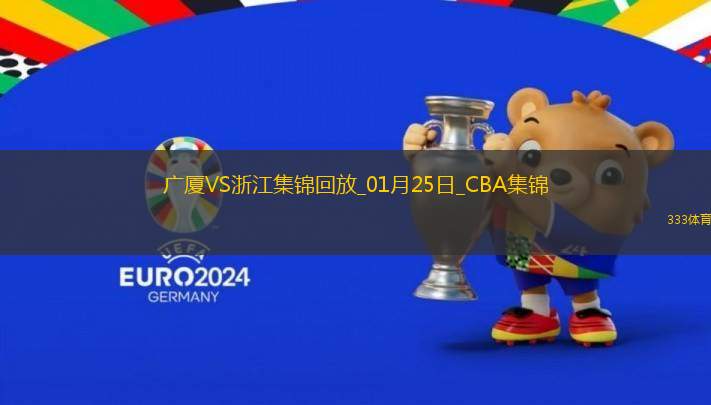 01月25日CBA常規(guī)賽 廣廈 - 浙江 精彩鏡頭