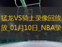 NBA常規(guī)賽猛龍126-132騎士