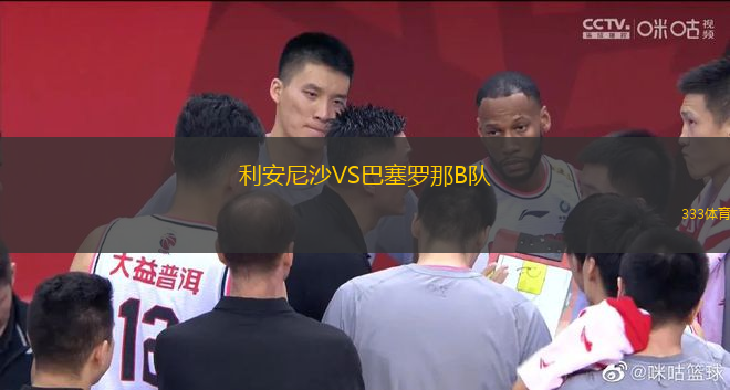 利安尼沙VS巴塞羅那B隊