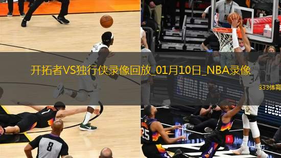 NBA常規(guī)賽開拓者111-117獨行俠