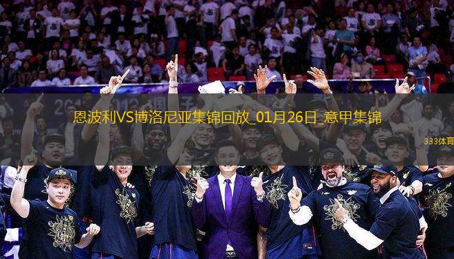 意甲-科隆博破門多明戈斯建功恩波利1-1博洛尼亞