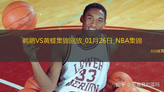 01月26日NBA常規(guī)賽 鵜鶘 - 黃蜂 精彩鏡頭