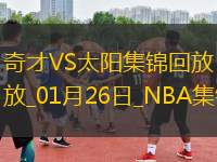 01月26日NBA常規(guī)賽 奇才 - 太陽(yáng) 精彩鏡頭