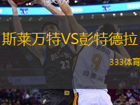 斯萊萬(wàn)特VS彭特德拉
