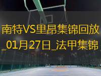 法甲-莫斯塔法90分鐘扳平南特1-1里昂