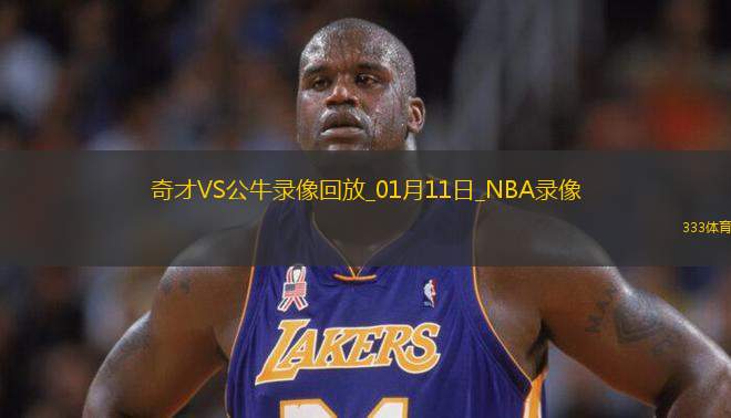 NBA常規(guī)賽奇才105-138公牛