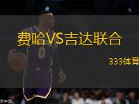 費哈VS吉達聯(lián)合