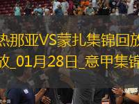 意甲-德溫特破門巴斯克斯建功熱那亞2-0蒙扎