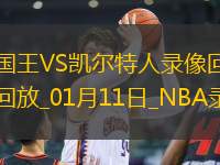NBA常規(guī)賽國王114-97凱爾特人