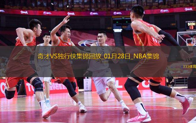 01月28日NBA常規(guī)賽 奇才 - 獨(dú)行俠 精彩鏡頭
