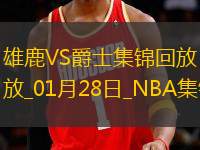 01月28日NBA常規(guī)賽 雄鹿 - 爵士 精彩鏡頭
