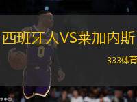 西班牙人VS萊加內(nèi)斯
