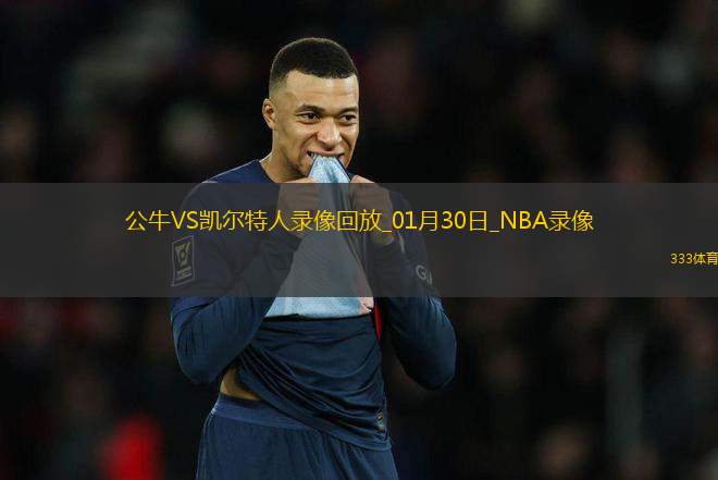 NBA常規(guī)賽公牛100-122凱爾特人