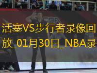 NBA常規(guī)賽活塞119-133步行者