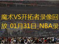 NBA常規(guī)賽魔術90-119開拓者