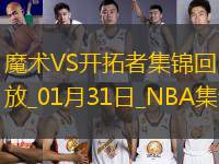 01月31日NBA常規(guī)賽 魔術 - 開拓者 精彩鏡頭