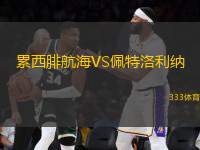 累西腓航海VS佩特洛利納