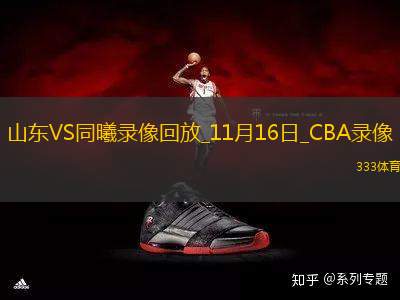 CBA常規(guī)賽山東86-81同曦