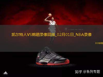 NBA常規(guī)賽凱爾特人118-116鵜鶘