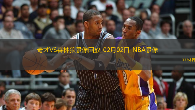 NBA常規(guī)賽奇才105-103森林狼