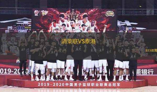 清萊聯(lián)VS泰港